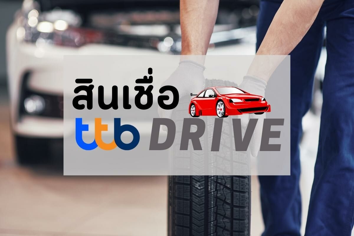 สินเชื่อรถยนต์ Ttb Drive จะรถใหม่ รถใช้แล้ว หรือรถแลกเงิน  ก็เช็กเงื่อนไขได้เลย | Thaiger ข่าวไทย