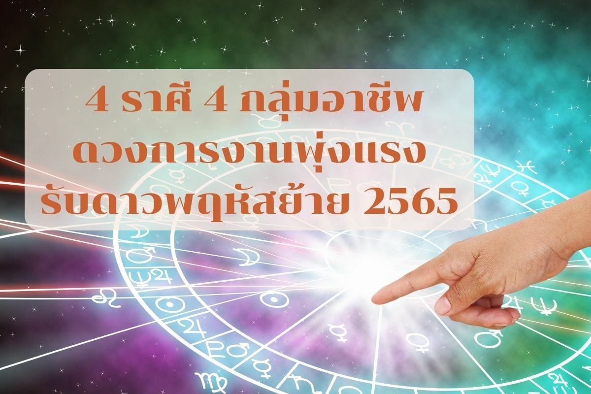 4 ราศี ดวงการงานรุ่ง พุ่งแรง ต้อนรับ ดาวพฤหัสย้าย 2565 วันที่ 8 เมษา  เช็คเลย | Thaiger ข่าวไทย