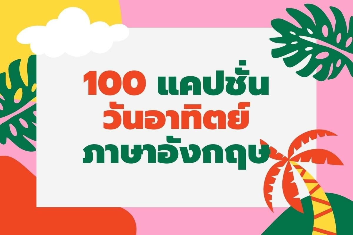 100 แคปชั่นวันอาทิตย์ ภาษาอังกฤษ กวน ๆ น่ารัก ๆ พร้อมความหมาย | Thaiger  ข่าวไทย