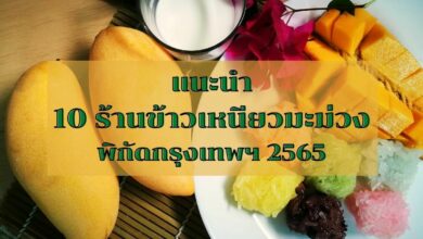ร้านข้าวเหนียวมะม่วง กรุงเทพ 2565