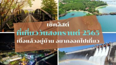 ที่เที่ยววันสงกรานต์ 2565