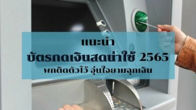 แนะนำ บัตรกดเงินสดน่าใช้ 2565