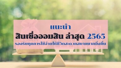แนะนำ สินเชื่อออมสิน ล่าสุด 2565