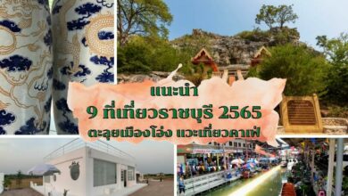 ที่เที่ยวราชบุรี 2565