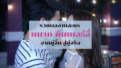 รวมผลงานละคร หมาก-คิมเบอร์ลี่