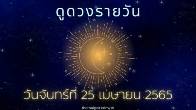 ดูดวงรายวัน วันจันทร์ที่ 25 เมษายน 2565 ตามวันเกิด
