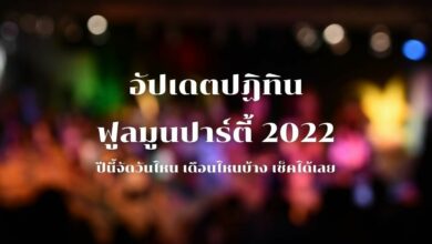 ปฏิทิน ฟูลมูนปาร์ตี้ 2022