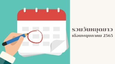 รวมวันหยุดยาวเดือนพฤษภาคม 2565
