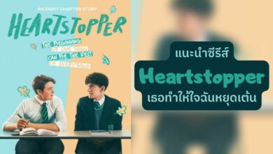 แนะนำซีรีส์ Heartstopper