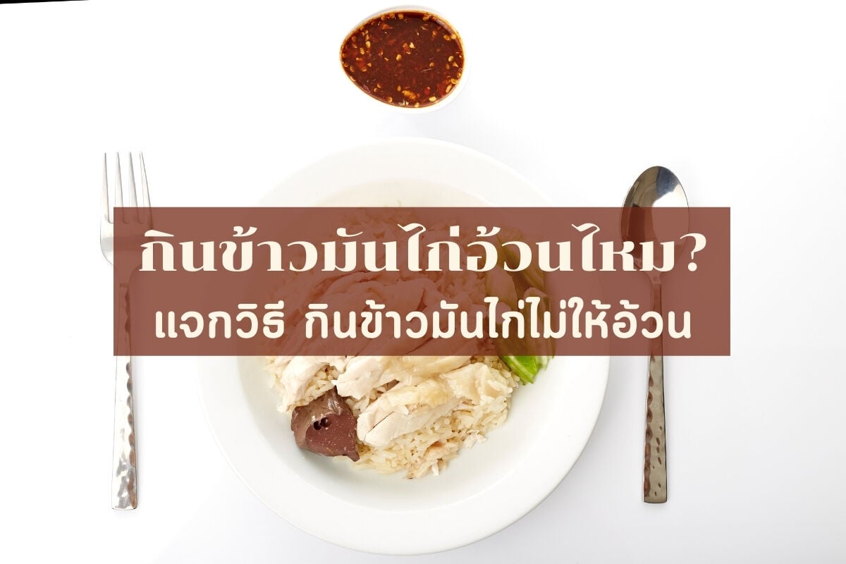 ตอบคำถาม กินข้าวมันไก่อ้วนไหม เปิดสูตรกินข้าวมันไก่สุขภาพดี  กินยังไงไม่ให้อ้วน | Thaiger ข่าวไทย