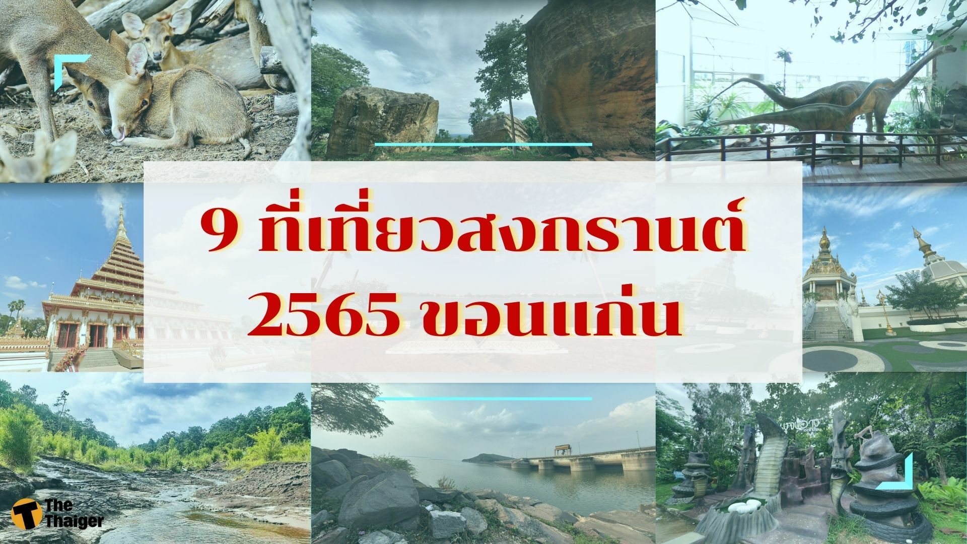 เช็คลิสต์ 9 ที่เที่ยวสงกรานต์ ขอนแก่น 2565 เที่ยวเพลิน เล่นน้ำฟิน | Thaiger ข่าวไทย เช็คลิสต์ 9 ที่เที่ยวสงกรานต์ ขอนแก่น 2565 เที่ยวเพลิน เล่นน้ำฟิน | Thaiger ข่าวไทย