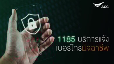 AIS สายด่วนแจ้งเบอร์โทรมิจฉาชีพ 1185