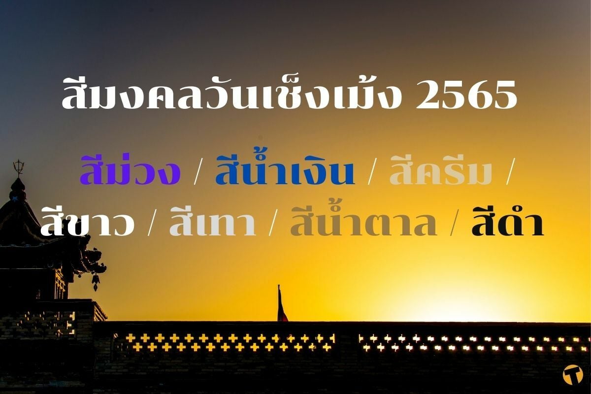 สีมงคลวันเช็งเม้ง 2565