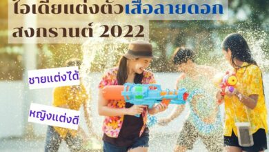 ไอเดียแต่งตัวเสื้อลายดอกช่วงสงกรานต์ 2022