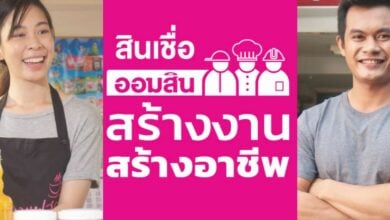 สินเชื่อสร้างงานสร้างอาชีพ ออมสิน