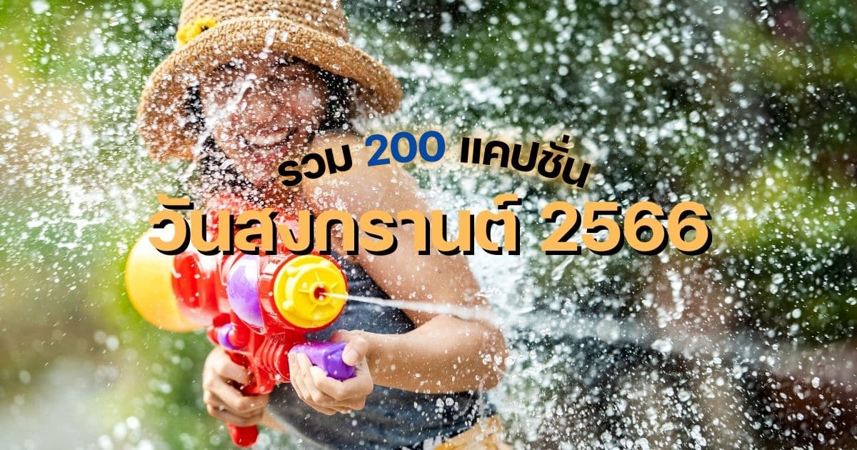 แคปชั่นสงกรานต์ 2566 สงกรานต์นี้ เมาไม่ขับ เข็นกลับก็ได้ | Thaiger ข่าวไทย