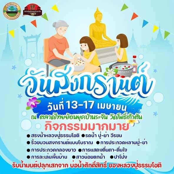 รวมที่เที่ยวสงกรานต์ บ้านระจัน