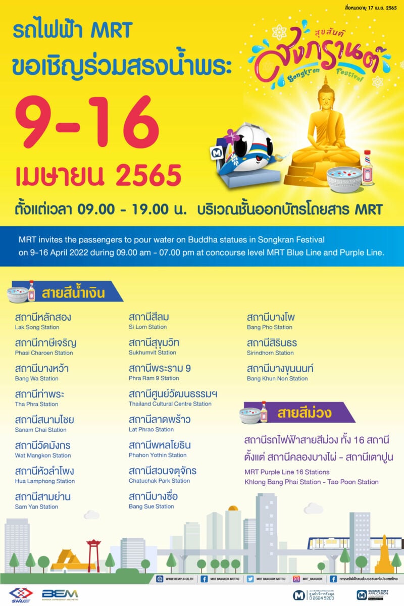 สงกรานต์ 2565 ผู้สูงอายุขึ้น MRT ฟรี