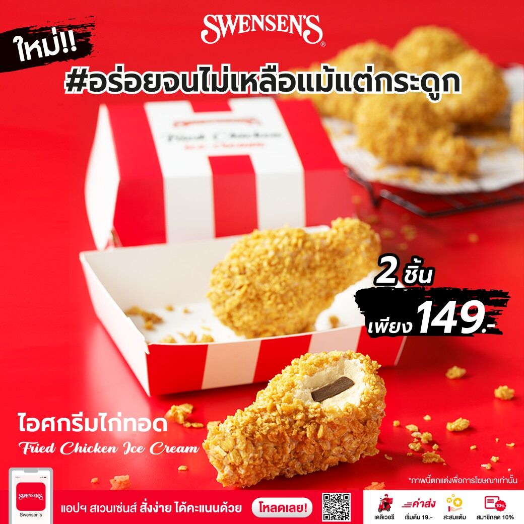 ไอติมไก่ทอด Swensen's