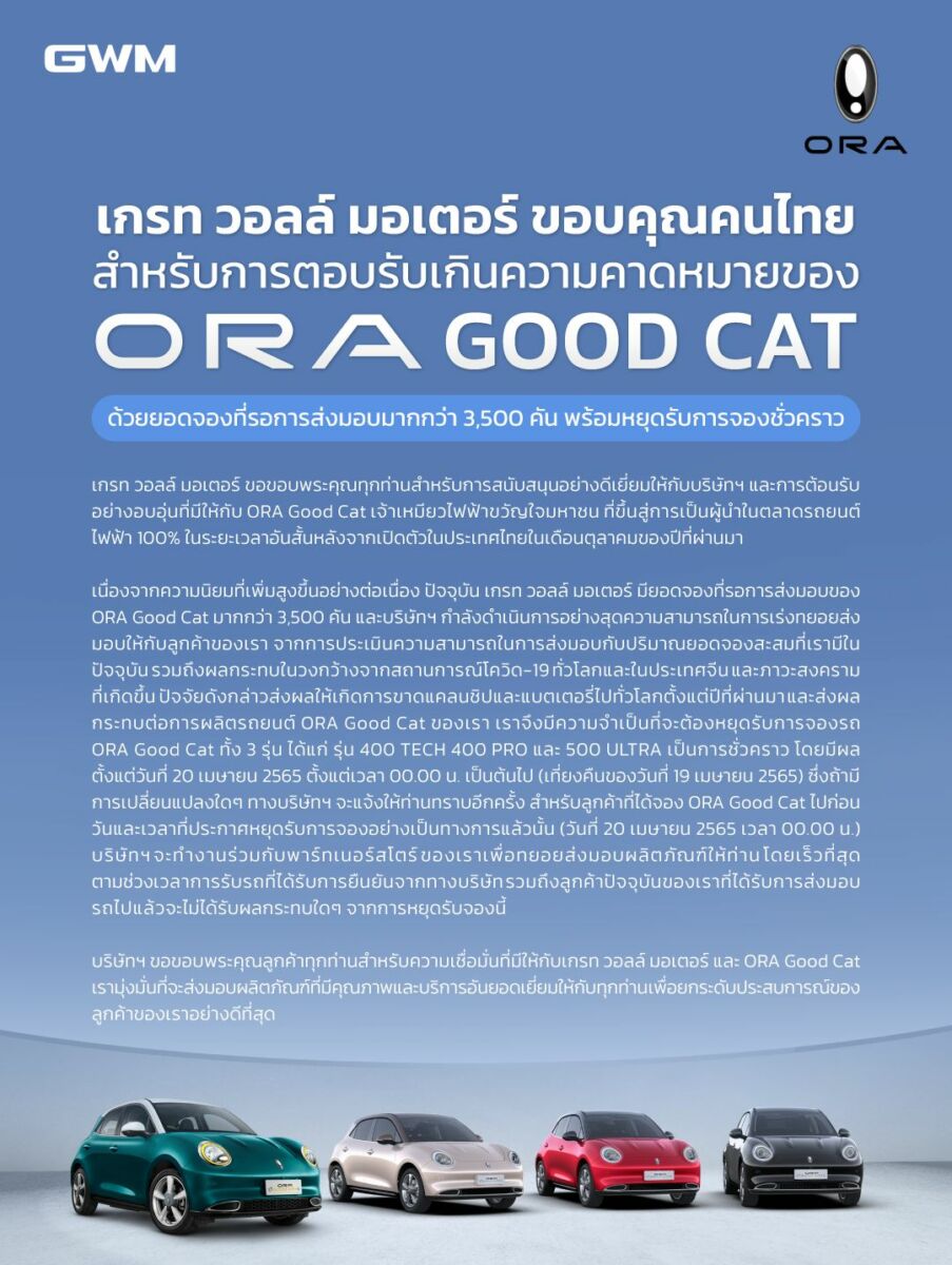 ORA Good CAT หยุดจอง