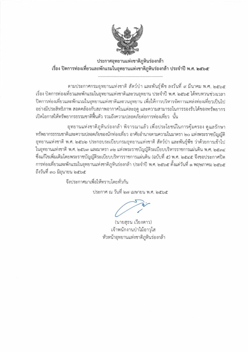 อุทยานแห่งชาติ 'ภูหินร่องกล้า' แจ้งปิดชั่วคราว 2 เดือน ตั้งแต่วันที่ 1 พ.ค. - 30 มิ.ย. 65 เพื่อฟื้นฟูธรรมชาติ