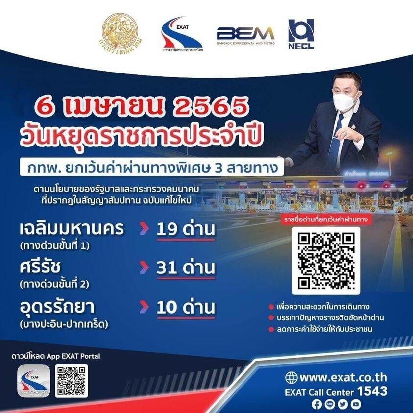 วันจักรี 2565 ขึ้นทางด่วนฟรี 3 สาย