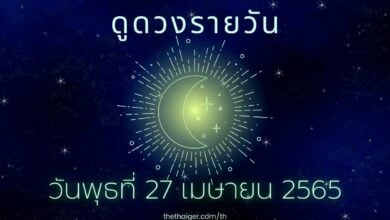 ดูดวงรายวัน วันพุธที่ 27 เมษายน 2565 ตามวันเกิด