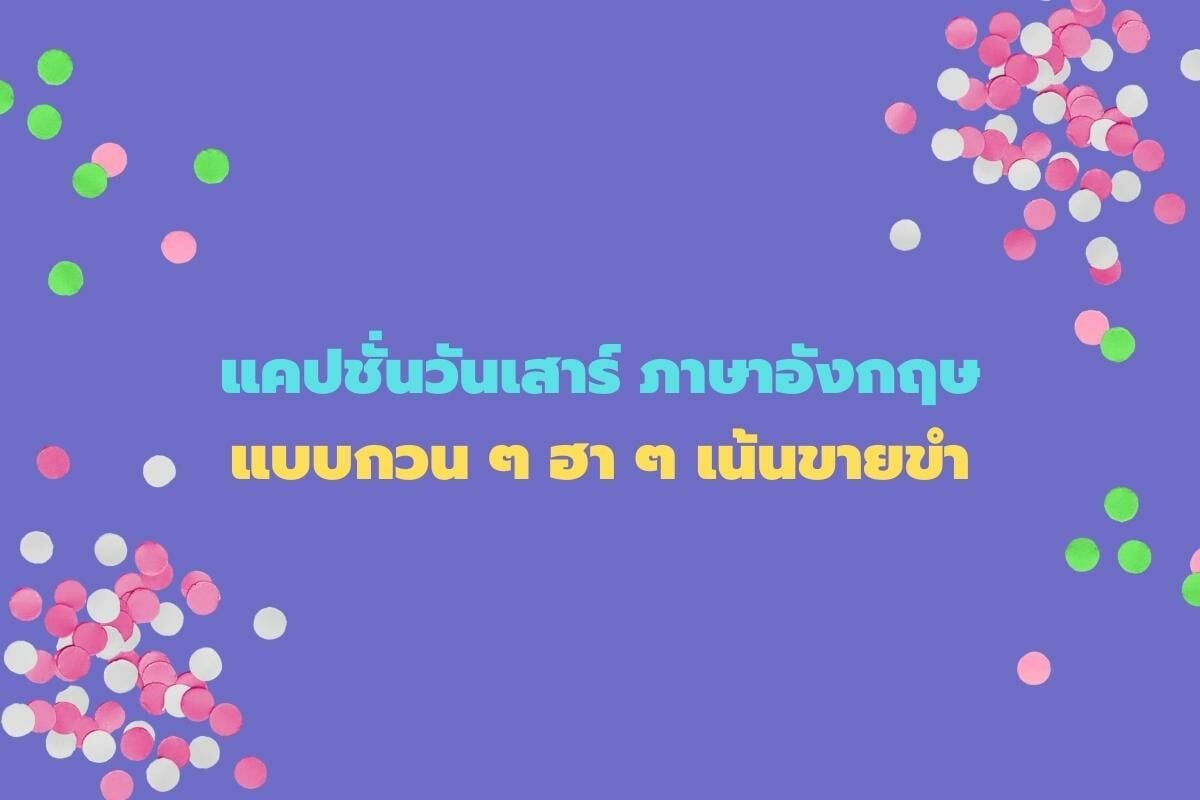 100 แคปชั่นวันเสาร์ ภาษาอังกฤษ น่ารักถูกใจ พร้อมความหมายโดน ๆ | Thaiger  ข่าวไทย