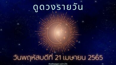 ดูดวงรายวัน วันพฤหัสบดีที่ 21 เมษายน 2565 ตามวันเกิด