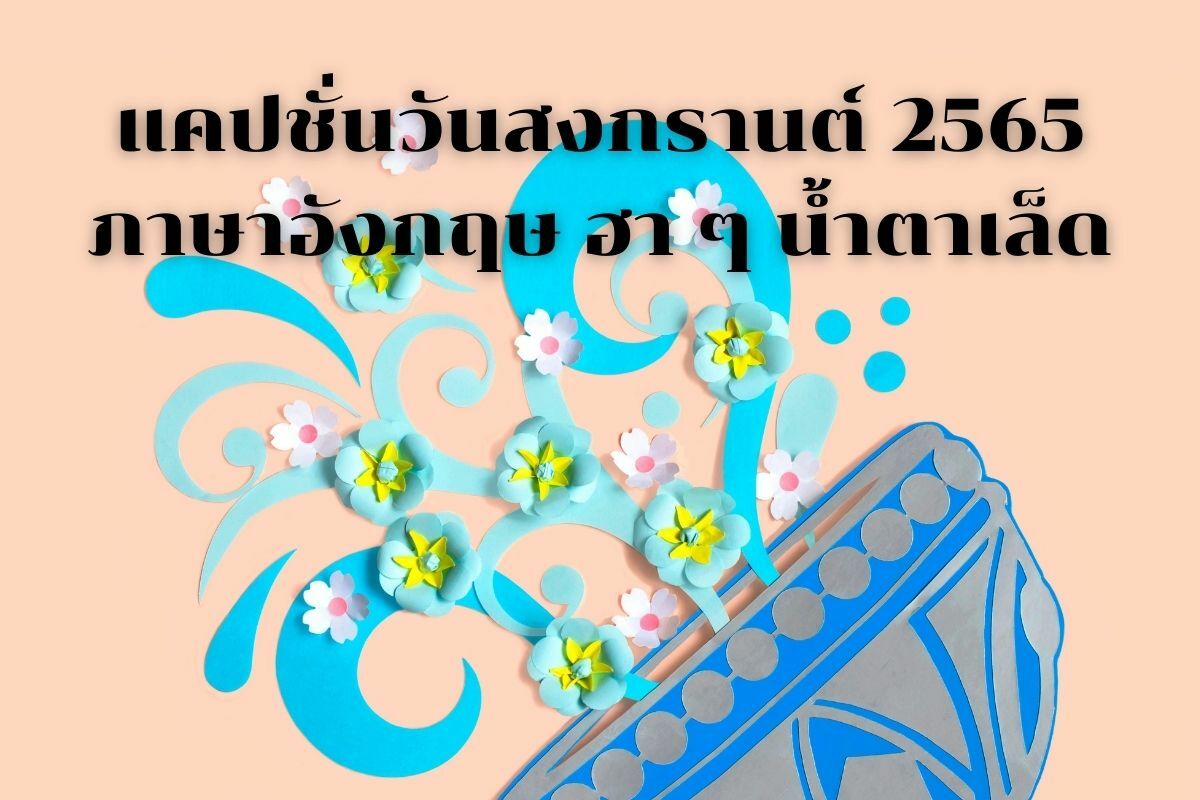แคปชั่นวันสงกรานต์ภาษาอังกฤษ65