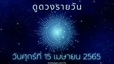 ดูดวง วันสงกรานต์ 15 เมษายน 2565 ตามวันเกิด