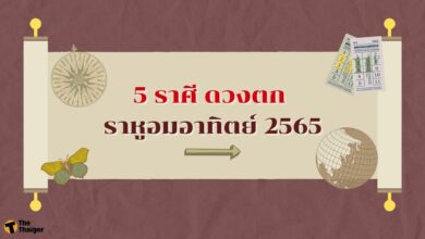 ทำนายดวงชะตา 5 ราศี ดวงตก ราหูอมอาทิตย์ 2565 ราศีไหน อับโชค มีคำตอบ