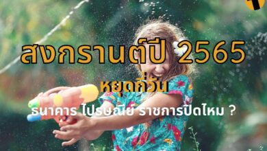 สงกรานต์ปี 2565 หยุดกี่วัน