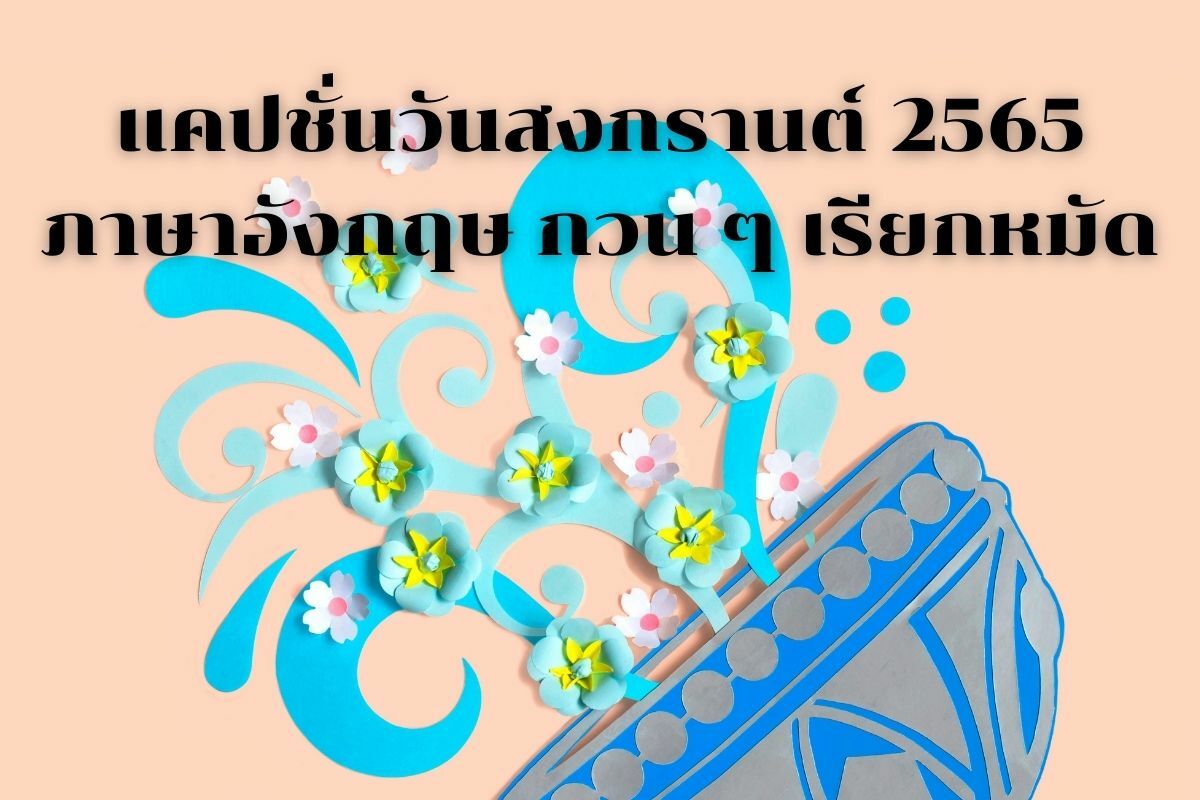 แคปชั่นวันสงกรานต์ภาษาอังกฤษ65