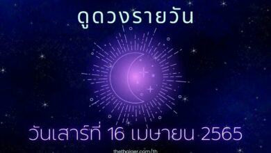 ดูดวงรายวัน วันเสาร์ที่ 16 เมษายน 2565 ตามวันเกิด
