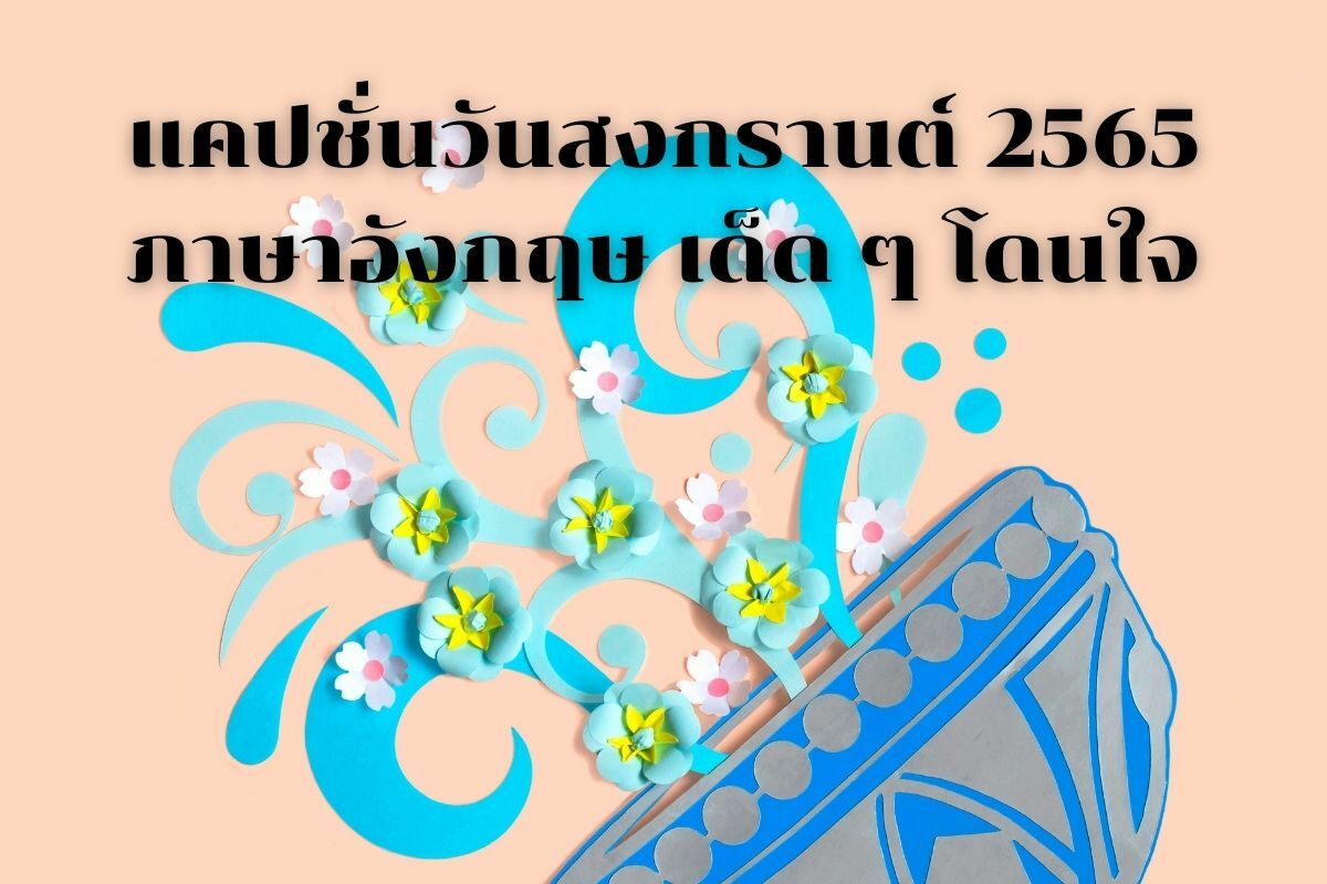99 แคปชั่นวันสงกรานต์ 2565 ภาษาอังกฤษ
