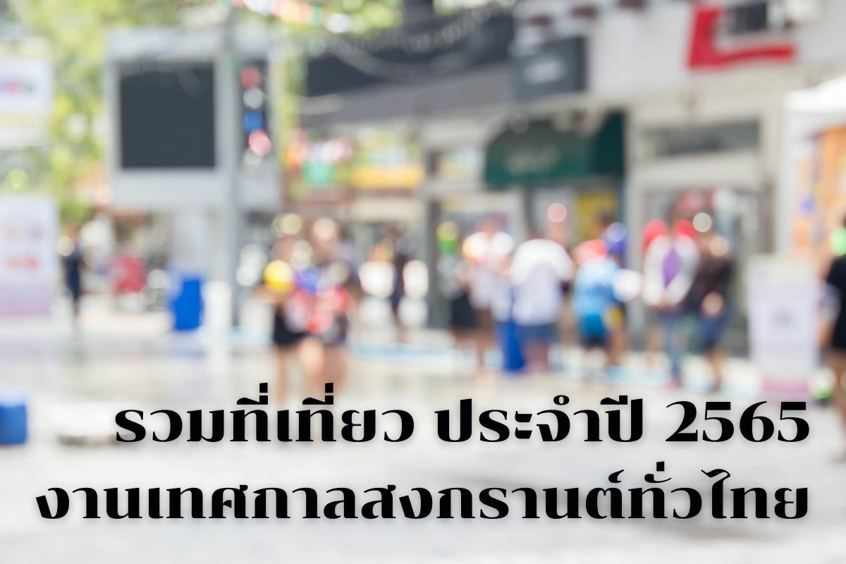 เที่ยวสงกรานต์ 2565 ที่ไหนดี รวม ที่จัดงานสงกรานต์ทั่วไทย หยุดยาวนี้เที่ยวเลย  | Thaiger ข่าวไทย