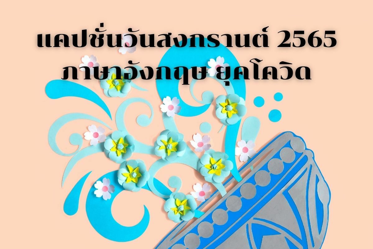 99 แคปชั่นวันสงกรานต์ 2565 ภาษาอังกฤษ