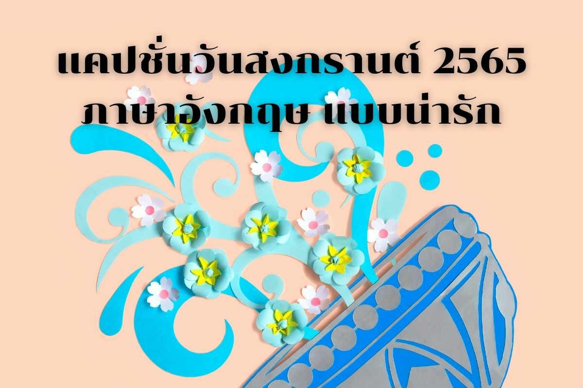 99 แคปชั่นวันสงกรานต์ 2565 ภาษาอังกฤษ