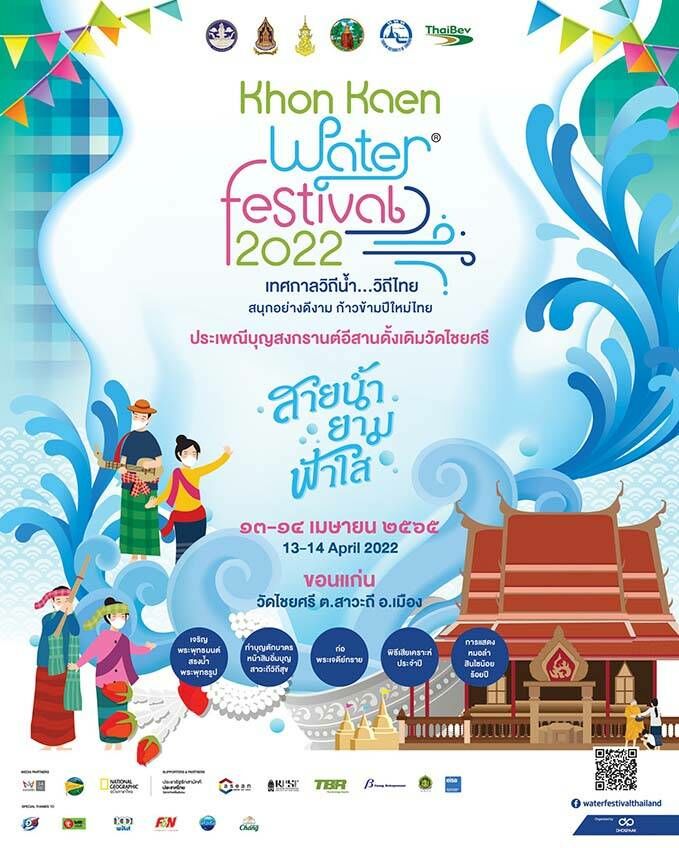 รวมที่เที่ยวสงกรานต์ ขอนแก่น