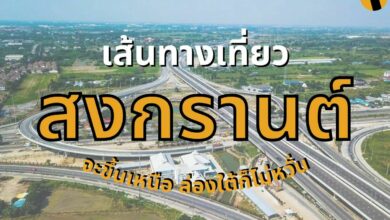 เส้นทางเที่ยวสงกรานต์ 2565