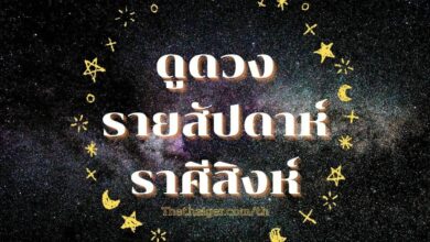 ดูดวงรายสัปดาห์ ราศีสิงห์ วันที่ 2 - 8 พฤษภาคม 2565