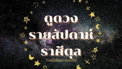 ดูดวงรายสัปดาห์ ราศีตุลย์ 18 - 24 เมษายน 2565