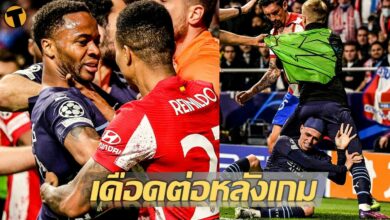 เกมจบคนไม่จบ ชมคลิปเหตุการณ์เดือด หลังเกม แอต.มาดริด แมนฯซิตี้