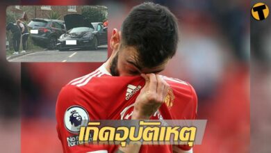 ไม่เป็นอะไร บรูโน่ รถชนยับ ก่อนลงช่วยทีมเล่นศึก แดงเดือด