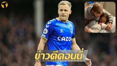 มีข่าวดีบ้าง ฟาน เดอ เบค หลังแฟนสาวคลอดลูกเรียบร้อย
