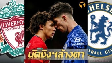ศึกล้างตา เชลซี เข้าชิง เอฟเอ คัพ กับ ลิเวอร์พูล 14 พ.ค. นี้