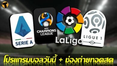 โปรแกรมบอลวันนี้ ช่องทางรับชมสด 15 เมษายน 65