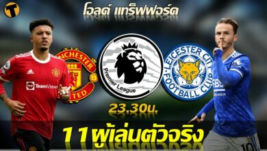 เช็คที่นี่ รายชื่อ 11 ตัวจริง แมนฯ ยูไนเต็ด พบ เลสเตอร์ (ลิงก์ดูบอล)