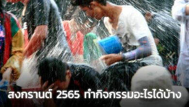 สงกรานต์ 2565 เล่นน้ำได้ไหม